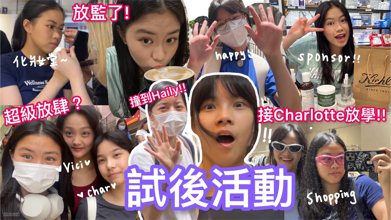 試後活動#1｜放監了! 突擊接Charlotte放學! 同Vici shopping | 第一個sponsor😎