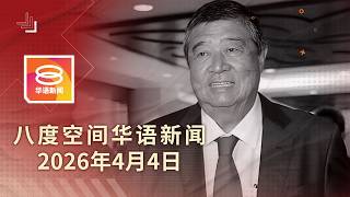 2026.04.04 八度空间华语新闻 ǁ 8PM 网络直播