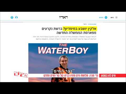 מלחמת מים מול הבית של שר המים