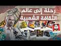 كيف تؤثر فينا الأفلام والموسيقى والألعاب؟ رحلة إلى عالم الثقافة الشعبية