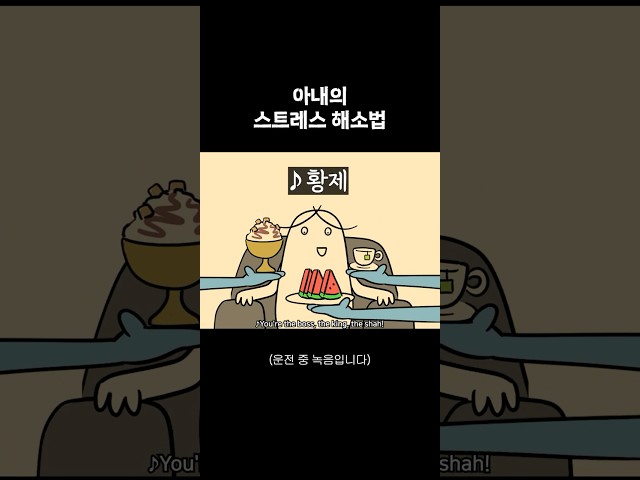 아내의 스트레스 해소법