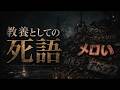 なぜ“メロい”は、流行った瞬間から死語になるのか【社会言語学×感染症学】
