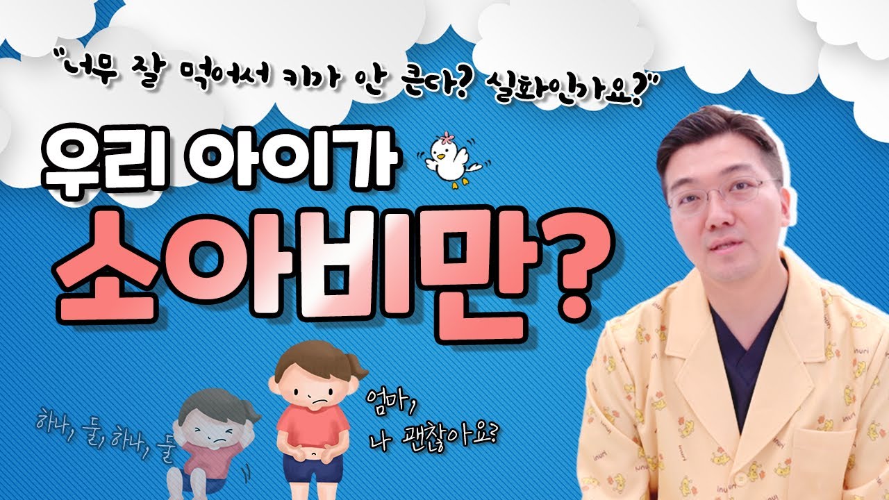 소아비만이 키 성장에 미치는 영향이요? (feat. 키 성장 마사지)