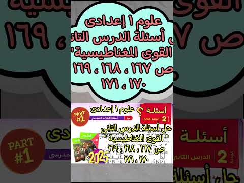 حل اسئلة الدرس التانى الوحدة التانية القوى المغناطيسية علوم اولى اعدادى2025 كتاب الامتحان ص167 ل171 