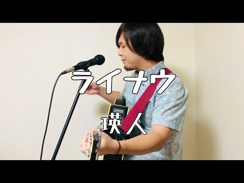 ライナウ/瑛人【ギター弾き語り】