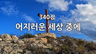 새찬송가 340장(통366) 어지러운 세상 중에