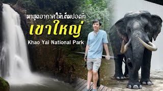 อุทยานแห่งชาติเขาใหญ่ เที่ยว ใน 1 วันสูดอากาศให้เต็มปอด: Khao Yai National Park