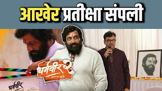 धर्मवीर 2 ची प्रतीक्षा संपणार | मुळशी पॅटर्न चे 6 वर्ष साजरे | Pravin Tarde&#39;s New Movie