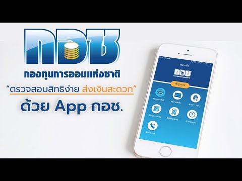 ตรวจสอบสิทธิ กองทุนการออมแห่งชาติ พร้อมเปิดดาวน์โหลดใบแจ้งยอดเงินสมาชิกปี 62 แบบออนไลน์