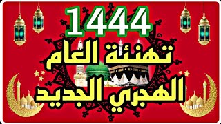 أفضل تهنئة العام الهجري الجديد 1444ه‍🐪🌹حالات واتس آب إسلامية 2022😍@AhmedStone