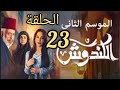 مسلسل الكندوش الجزء الثانى ملخص الحلقة 23 زفاف نادرة وصائب