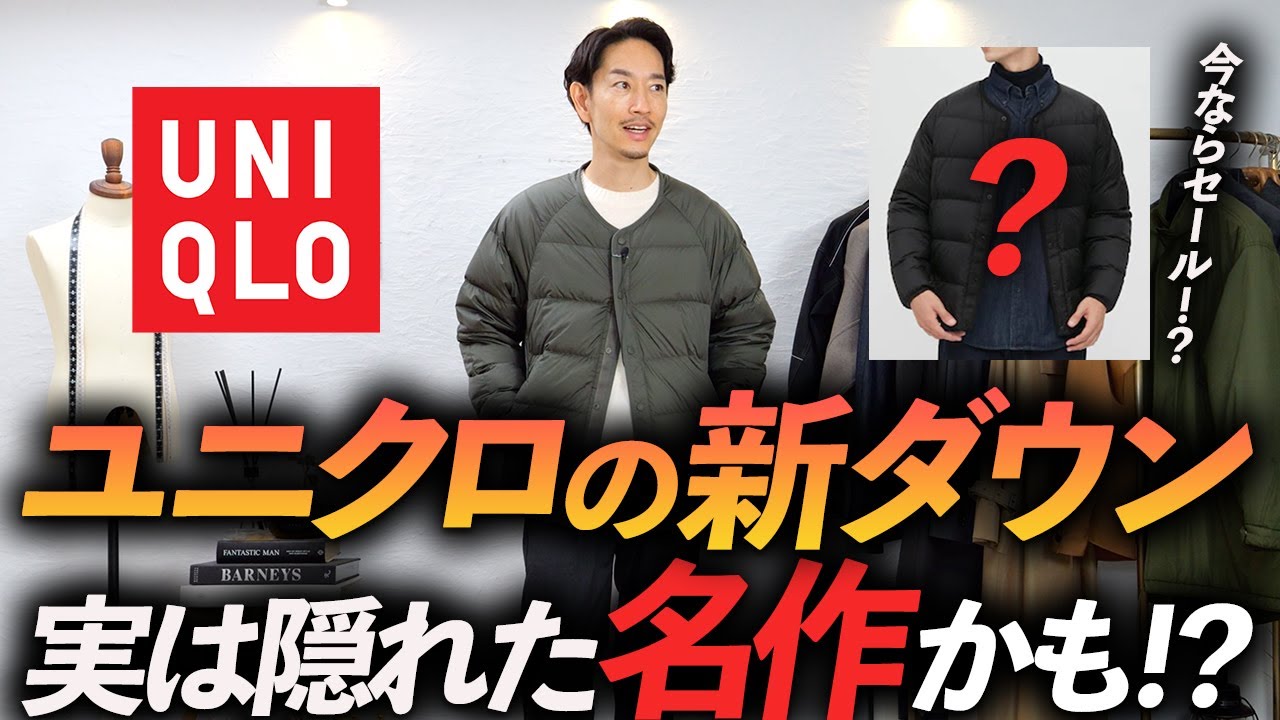 今ならセール価格】ユニクロの隠れた「名作ダウン」プロが徹底解説 