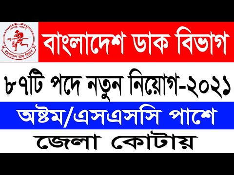 ডাক বিভাগের অধীনে পোস্ট মাস্টার জেনারেলের কার্যালয়, চট্টগ্রাম নিয়োগ বিজ্ঞপ্তি ২০২১ I Post Office Job