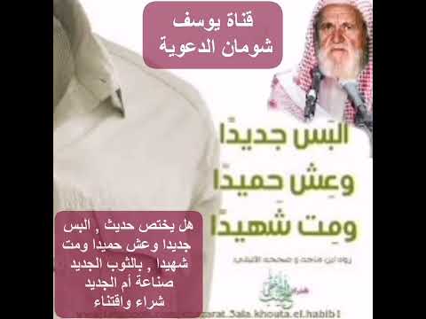 هل يختص حديث البس جديدا وعش حميدا ومت شهيدا بالثوب الجديد صناعة أم الجديد شراء واقتناء الألباني
