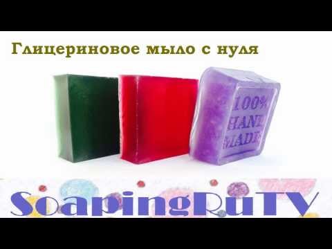 №9 Глицериновое мыло с нуля. Мастер-класс.