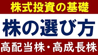 【株式投資】どこを見ればいい？銘柄選びのコツ！高配当株・高成長株の選び方