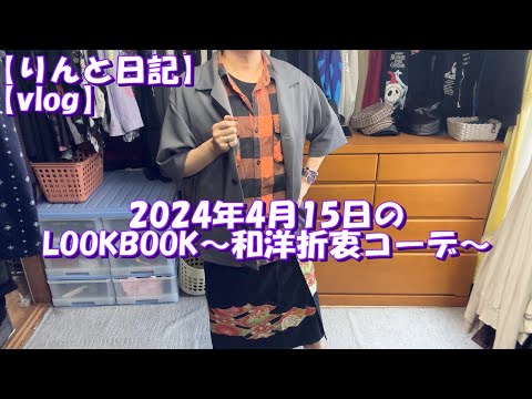 【りんと日記】2024年4月15日のLOOKBOOK～和洋折衷コーデ～【vlog】