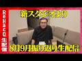 【ReHacQ生配信】8月、9月振り返り！新スタジオよりまったり雑談生配信【高橋弘樹】
