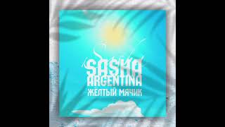Sasha Argentina-Когда текста пишутся ночью. (Жёлтый мячик,2021)