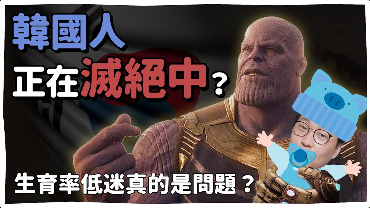 韓國人正在滅絕中？韓國生育率危機😖 | 韓國人為什麼 | 胃酸人