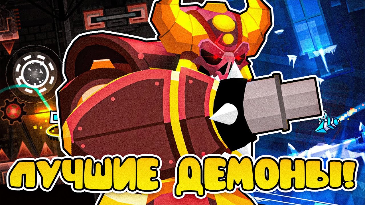 ЛУЧШИЕ ДЕМОНЫ В GEOMETRY DASH | MEDIUM ДЕМОНЫ | Geometry Dash 2.2