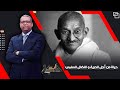 مهاتما غاندي الحياة من أجل الحرية و النضال السلمي مهاتما غاندي الحياة من أجل الحرية و النضال السلمي