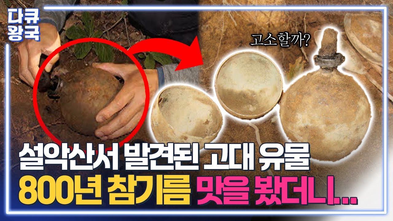 산에서 발견한 고려시대 800년 참기름, 맛을 봤더니...😇 고소할까? [천 년의 기억, 한계산성4 춘천MBC]