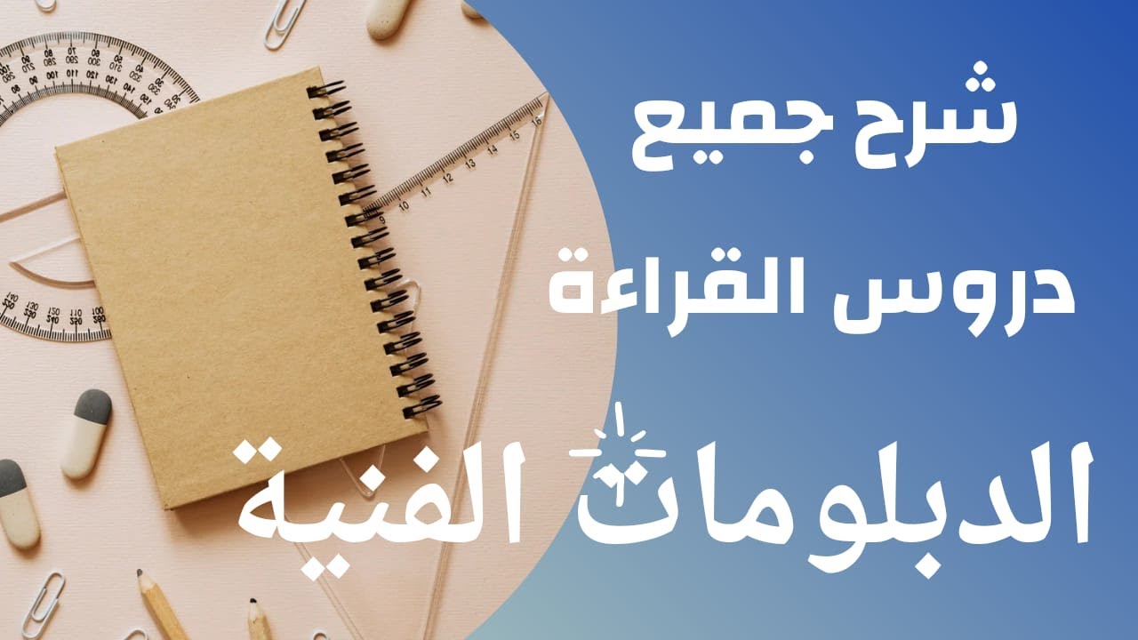 #شرح جميع دروس القراءة الدبلومات