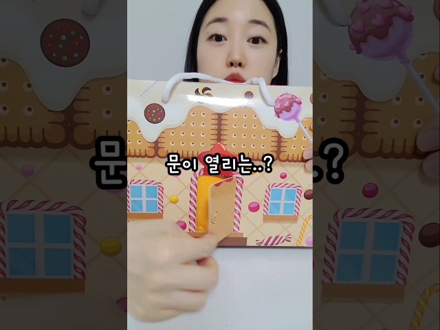문이 열리는 과자집 이거 알아?? #shorts