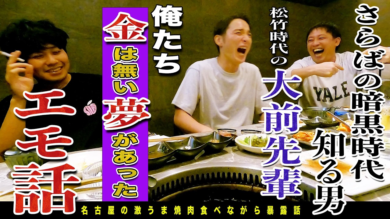 【名古屋無料案内所】金は無いけど夢があった!あの頃のエモ話を極上肉食いながら語り尽くす!!