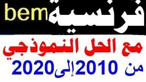 شهادة التعليم المتوسط في مادة اللغة الفرنسية من 2010 إلى 2020 مع الحل النموذجي 