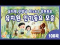 100곡 연속재생 유치원 선생님이 추천하는 유치원 인기동요 100곡 유치원 인기동요 모음집 유치원 활동동요 유치원에서 부르는 동요 유치원에서 배우는 동요