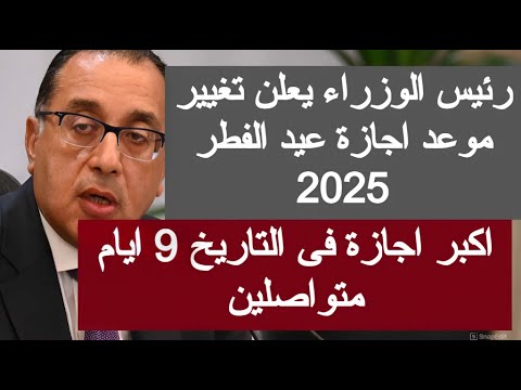 عدد ايام اجازة عيد الفطر 2025 للقطاع العام الخاص اجازه عيد الفطر ٢٠٢٥ موعد عيد الفطر المبارك 2025