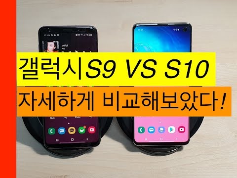 갤럭시S10 VS 갤럭시S9 디테일하게 비교해보았다.[Galaxy S10 VS S9]