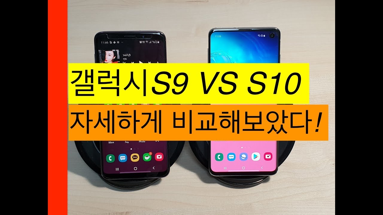 갤럭시S10 VS 갤럭시S9 자세하게 비교해보았다.[Galaxy S10 VS S9] : 네이버 블로그