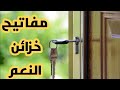 مفاتيح الرزق الحكمة الفاتحة لخزائن النعم د محمد سعود الرشيدي رائعة أسمعها