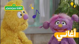 أهلًا سمسم: أغنية بسمة وجاد يلعبان مع الخروف