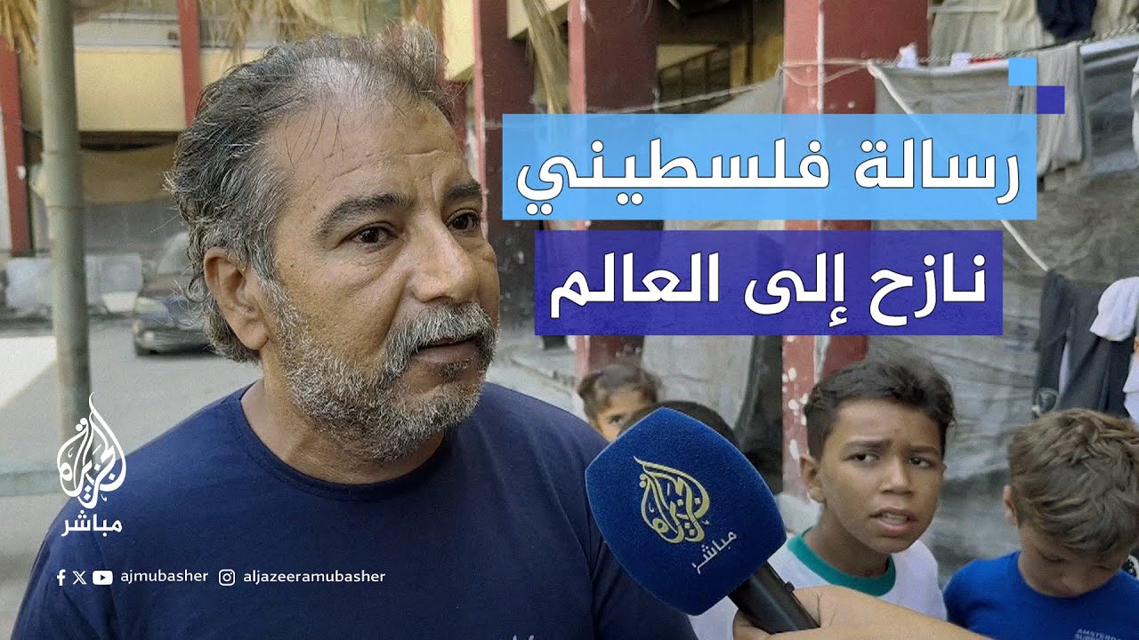 فلسطيني نازح يوجه رسالة إلى العالم