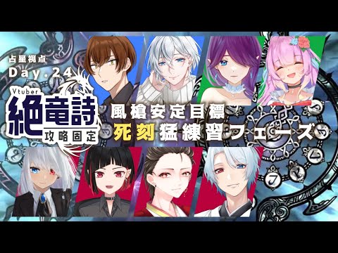 【 FF14 / コラボ 】 Vtuber 絶竜詩 固定！頑張って攻略します～！ - 占星視点 - (24日目)【 眠杜 / Vtuber 】