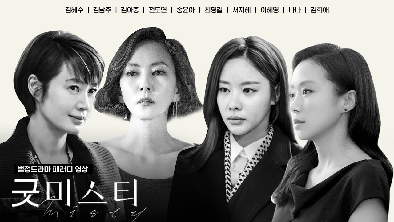 법정드라마 패러디 l 권력 재능캐 어벤져스 조합 [굿미스티]