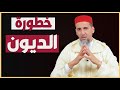 خطورة الديون الشيخ الدكتور مصطفى الهلالي