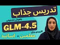 ساخت ارائه های درسی حرفه ای با کمک هوش مصنوعی GLM 4 5 برای معلمان و اساتید 