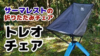 サーマレスト　トレオチェアー サーマレストの3本足フォールディングチェア『トレオ』 - YouTube