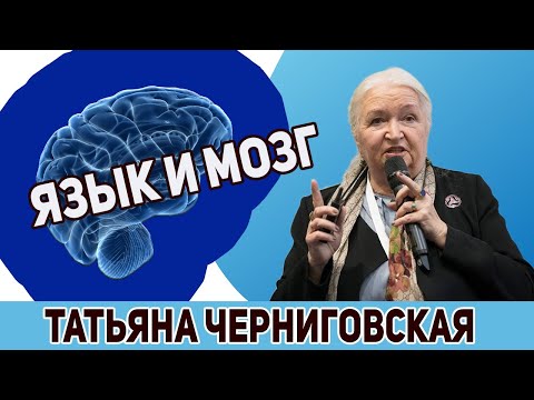 Язык и мозг. Татьяна Черниговская