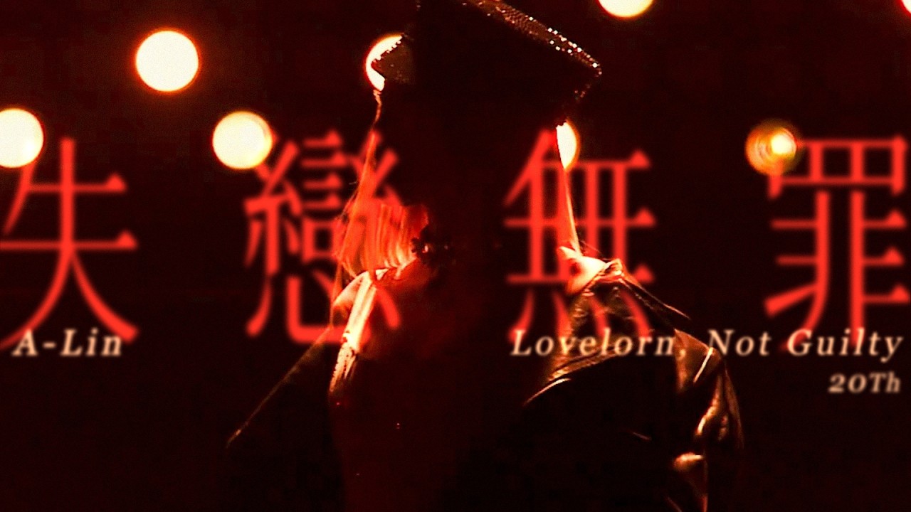 A-Lin - 失戀無罪 | Journey 佛山現場版 Live in Foshan