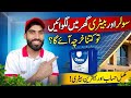 Solar system and battery ghar m lagwaen | solar system in house | ghar mein solar lagwaen to kitna 
