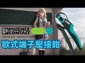[四八拉西] 德國 PhoenixContact 歐式端子壓線鉗開箱