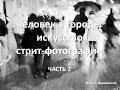 Человек в городе: искусство стрит-фотографии, часть 2