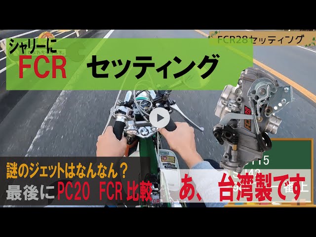 シャリーにFCR28！セッティングでたかな？pc20との比較もしてみました
