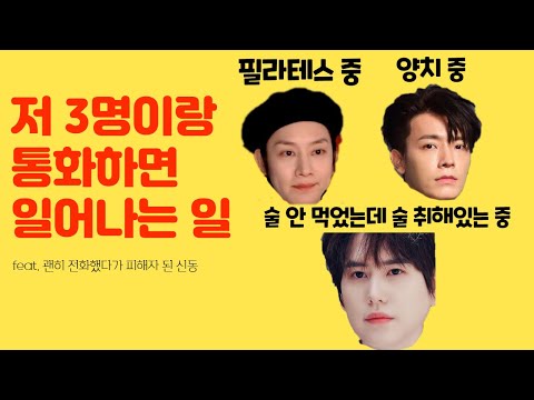 [슈퍼주니어] 단 1초도 정상적임이 없는 슈주 멤버들의 전화통화